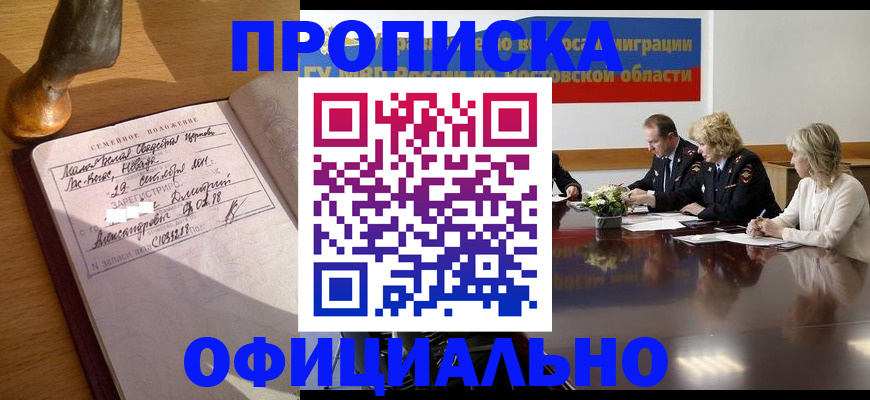 прописка гарантия в Дедовске